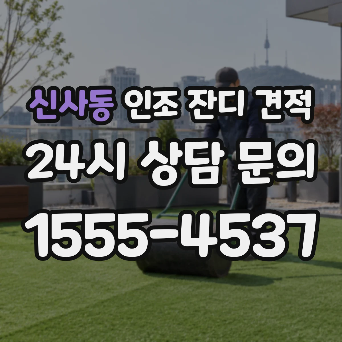 신사동 인조 잔디 견적