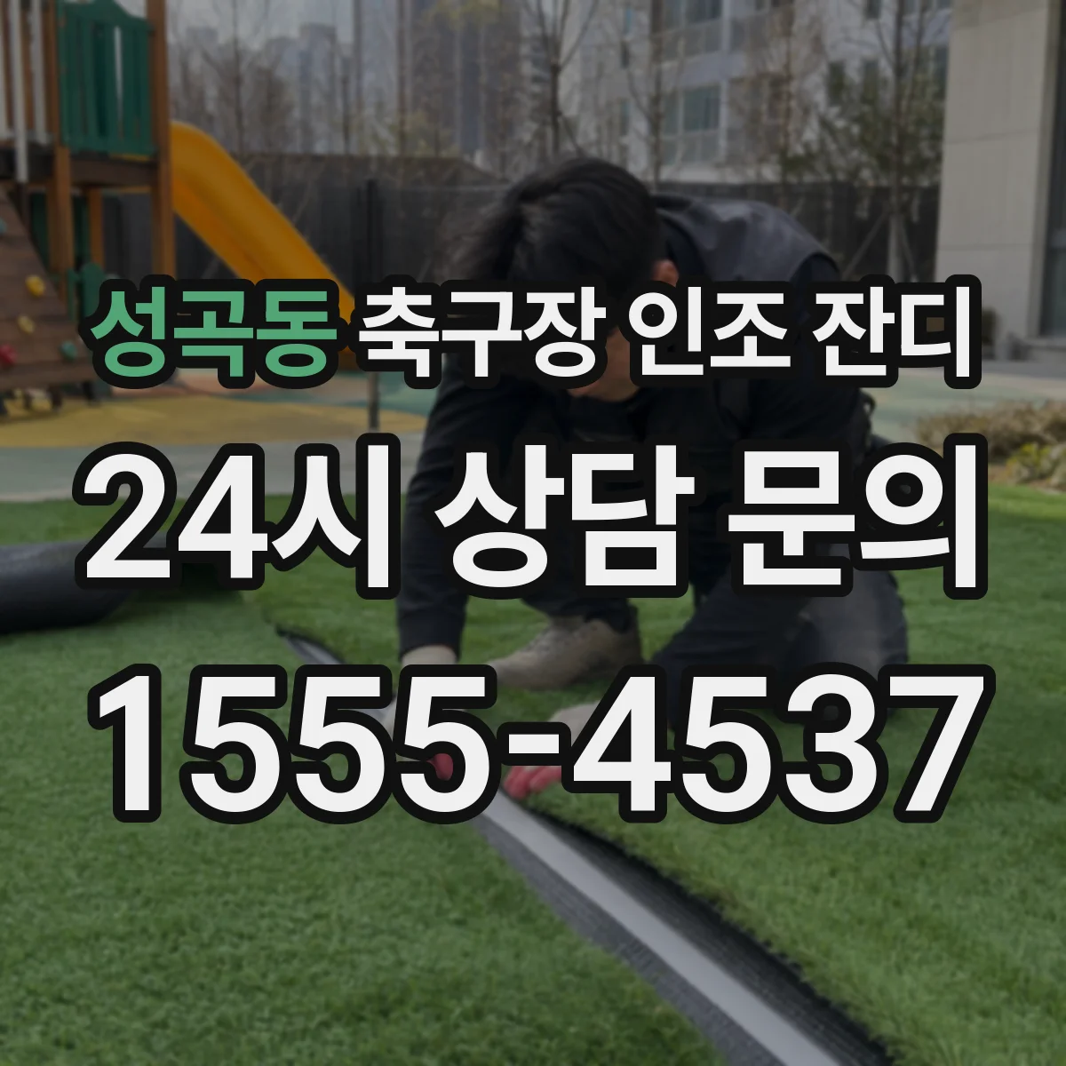 성곡동 축구장 인조 잔디