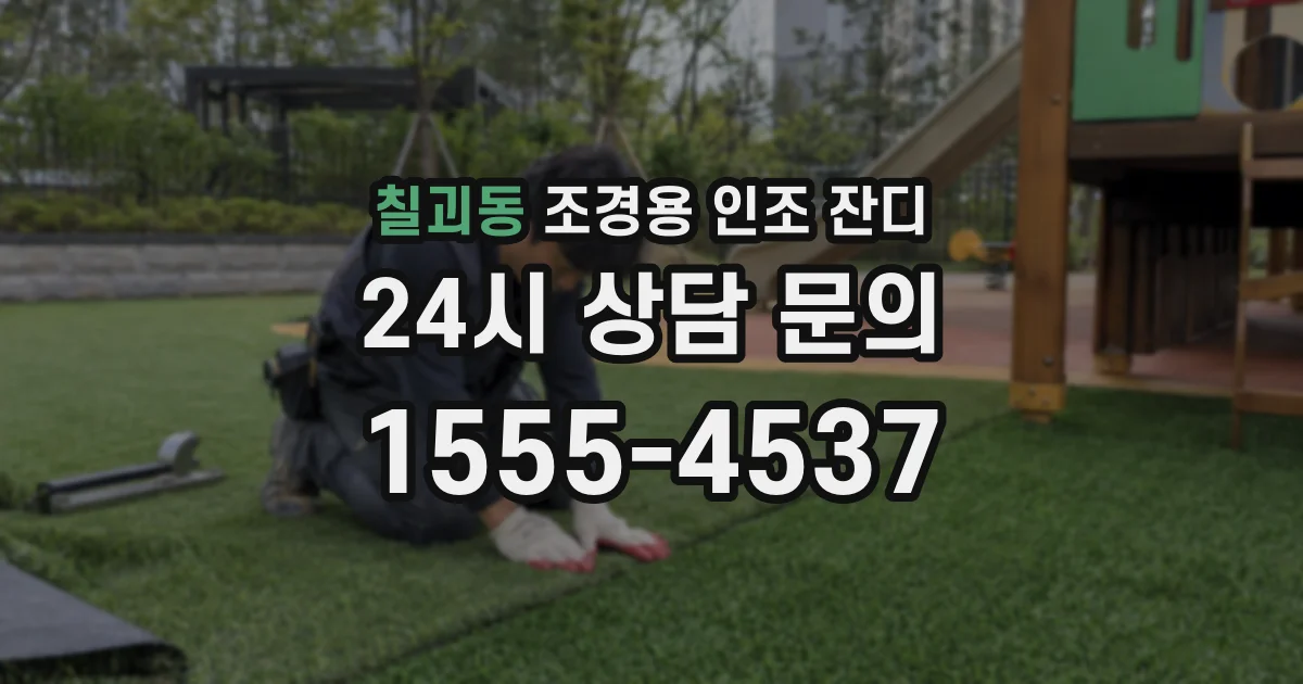 칠괴동 조경용 인조 잔디