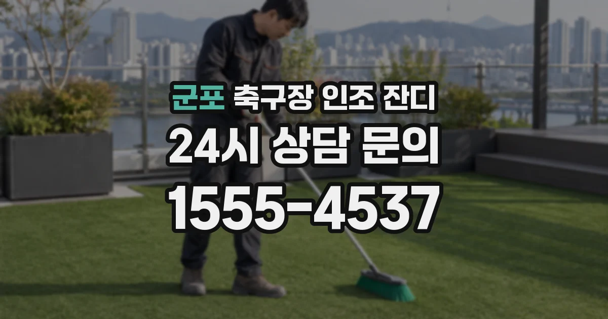 군포 축구장 인조 잔디