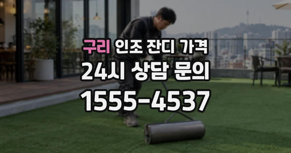 구리 인조 잔디 가격