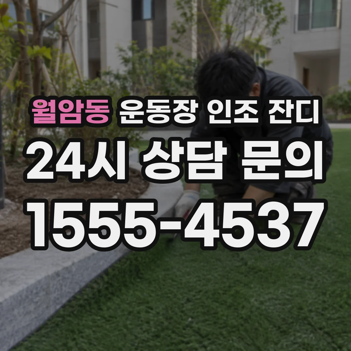 월암동 운동장 인조 잔디