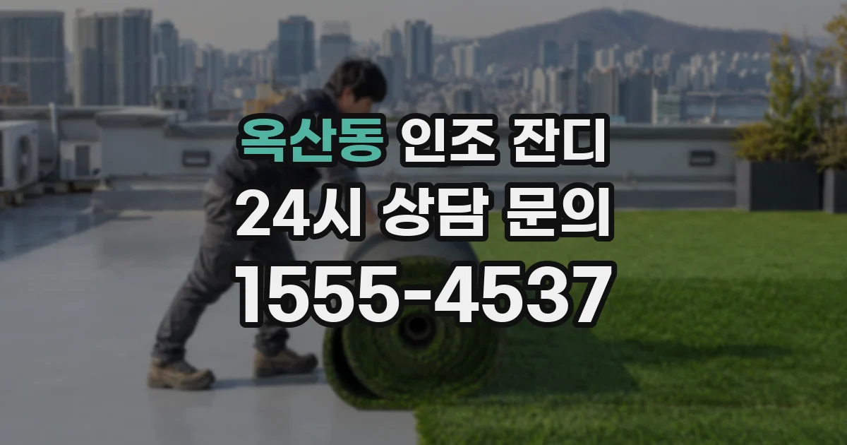 옥산동 인조 잔디
