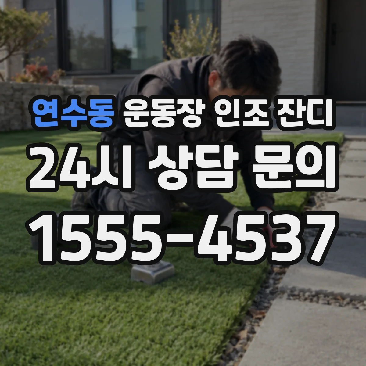 연수동 운동장 인조 잔디