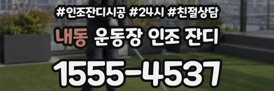 내동 운동장 인조 잔디