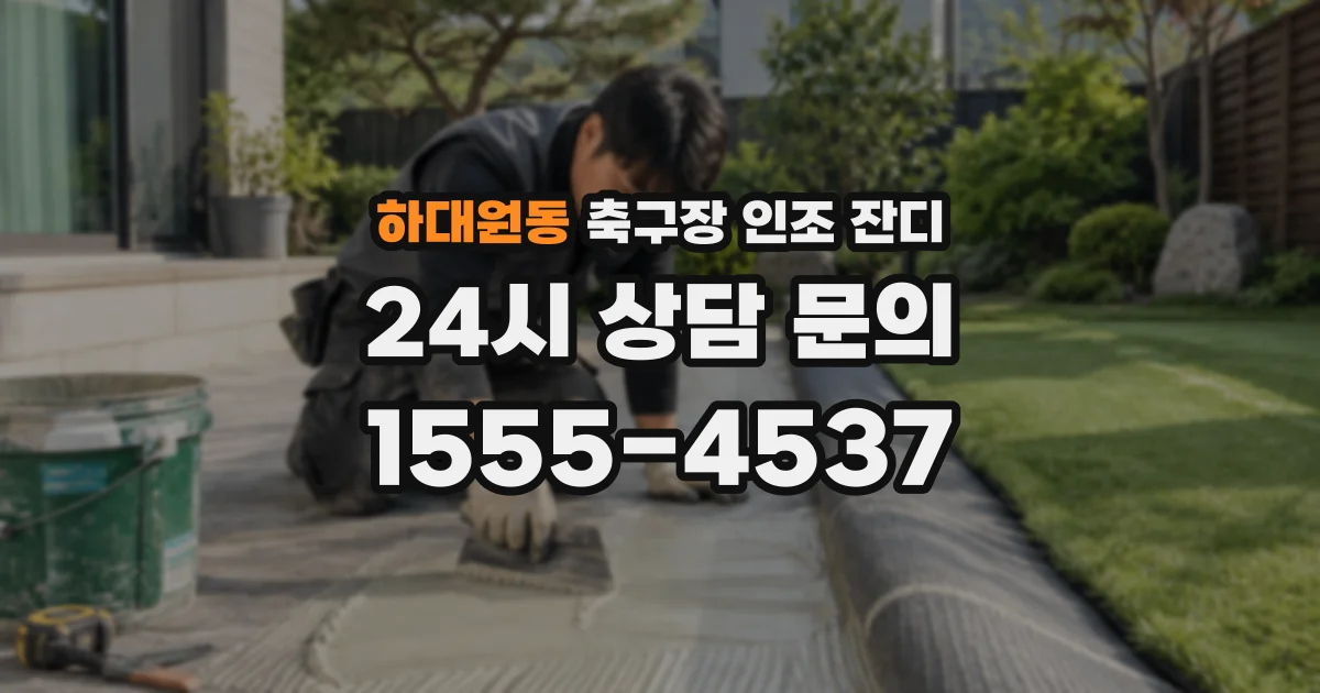 하대원동 축구장 인조 잔디