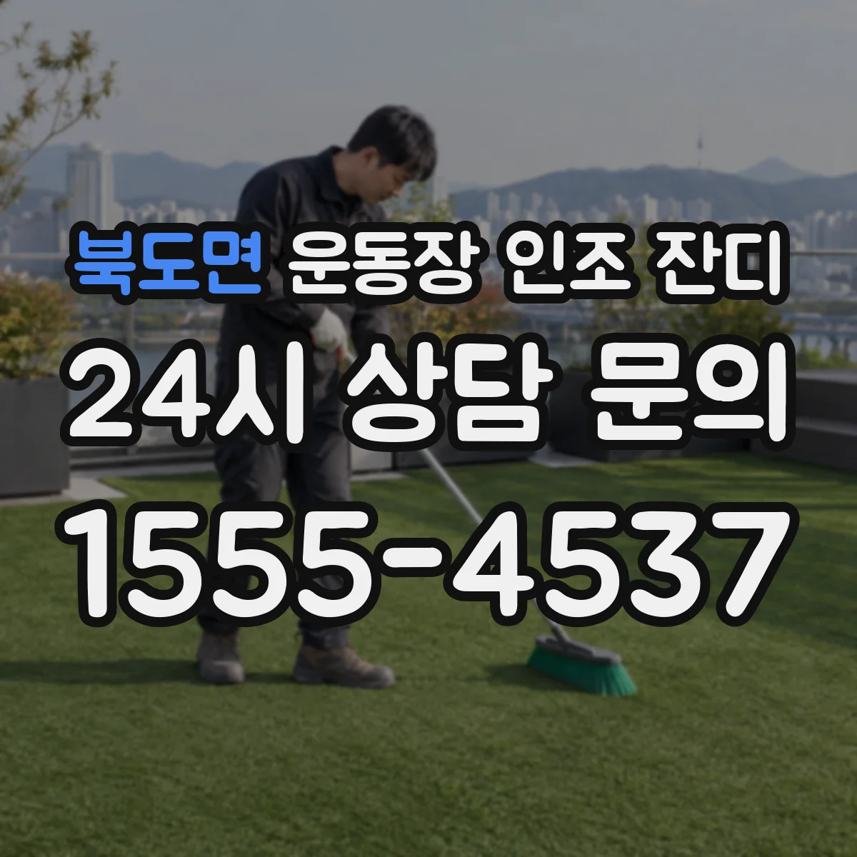 북도면 운동장 인조 잔디