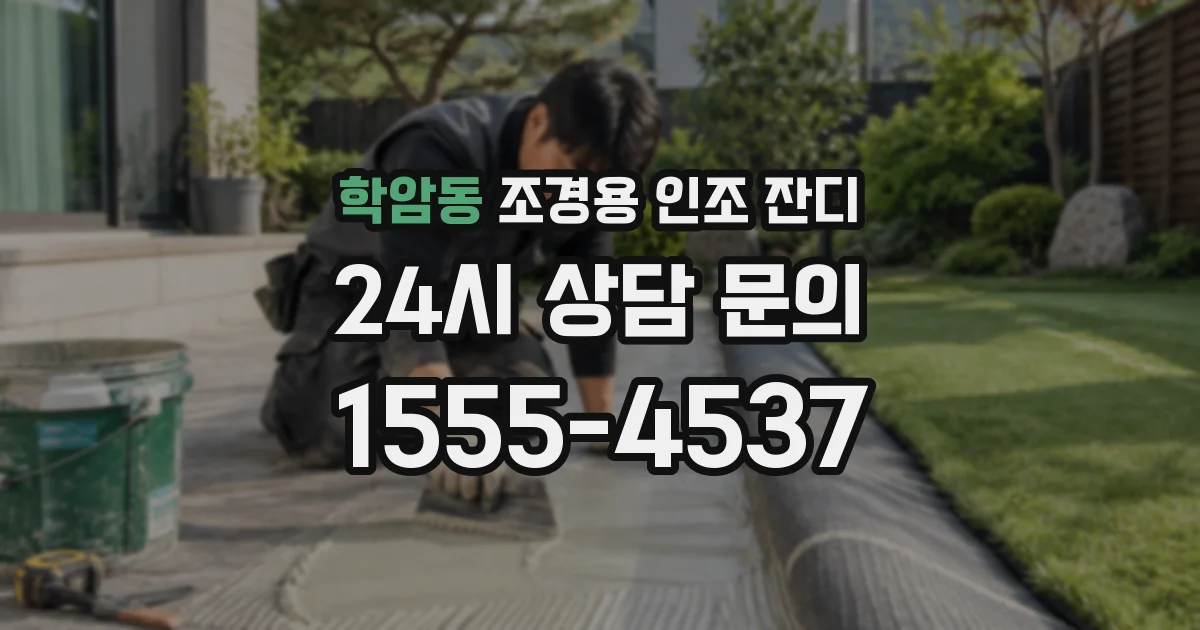 학암동 조경용 인조 잔디