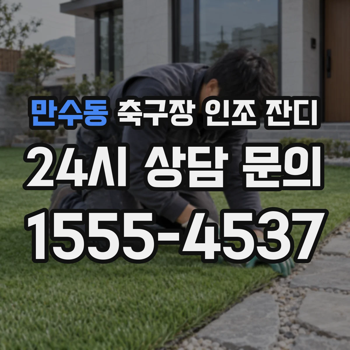 만수동 축구장 인조 잔디