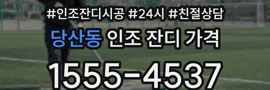 당산동 인조 잔디 가격