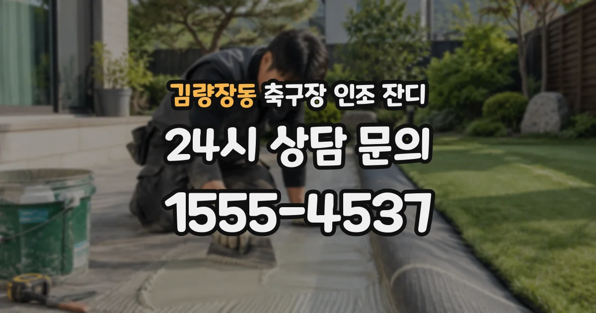 김량장동 축구장 인조 잔디