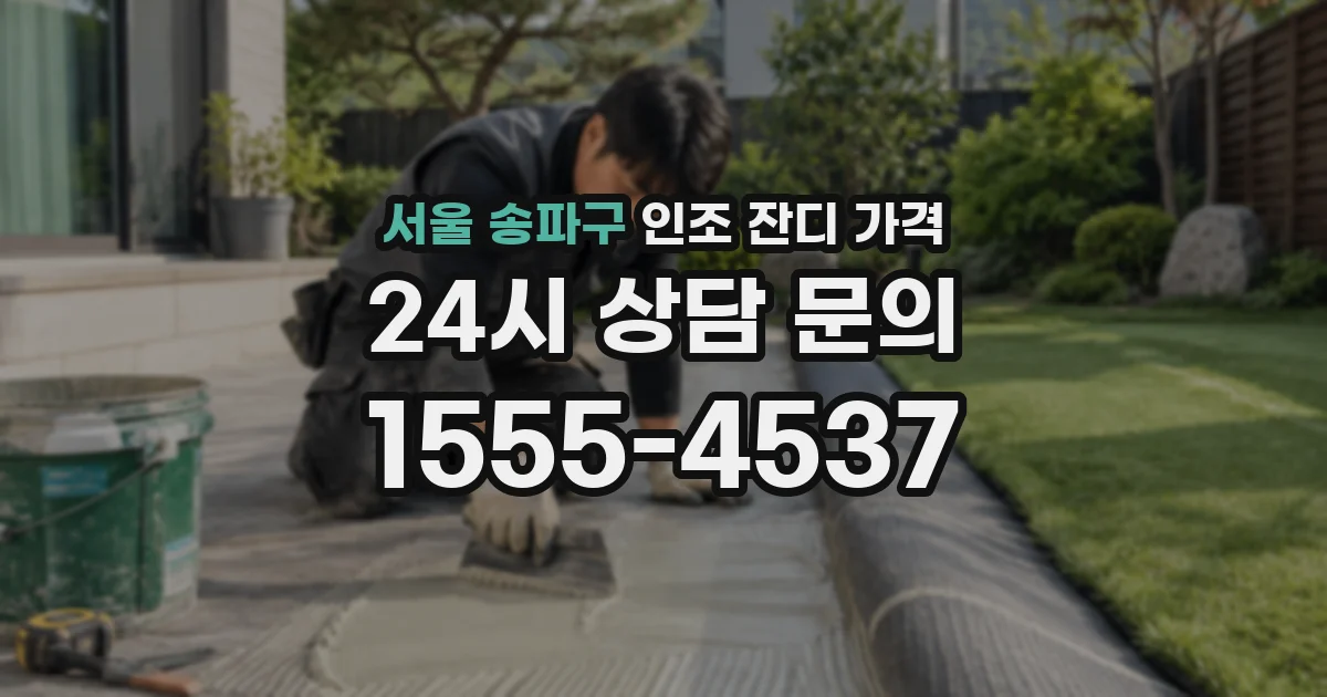 서울 송파구 인조 잔디 가격