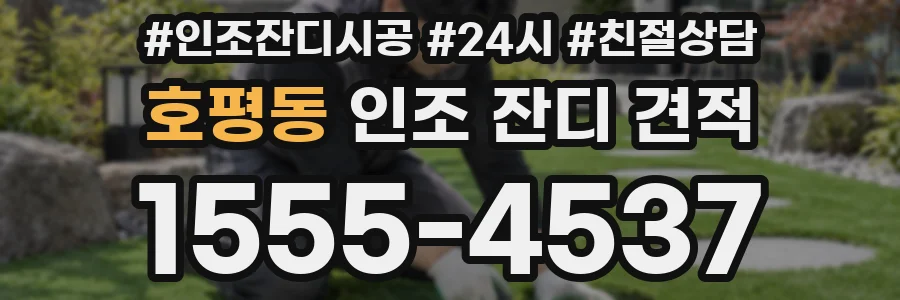 호평동 인조 잔디 견적