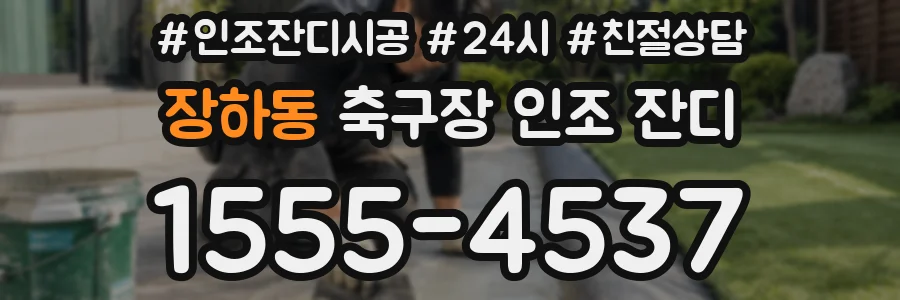 장하동 축구장 인조 잔디
