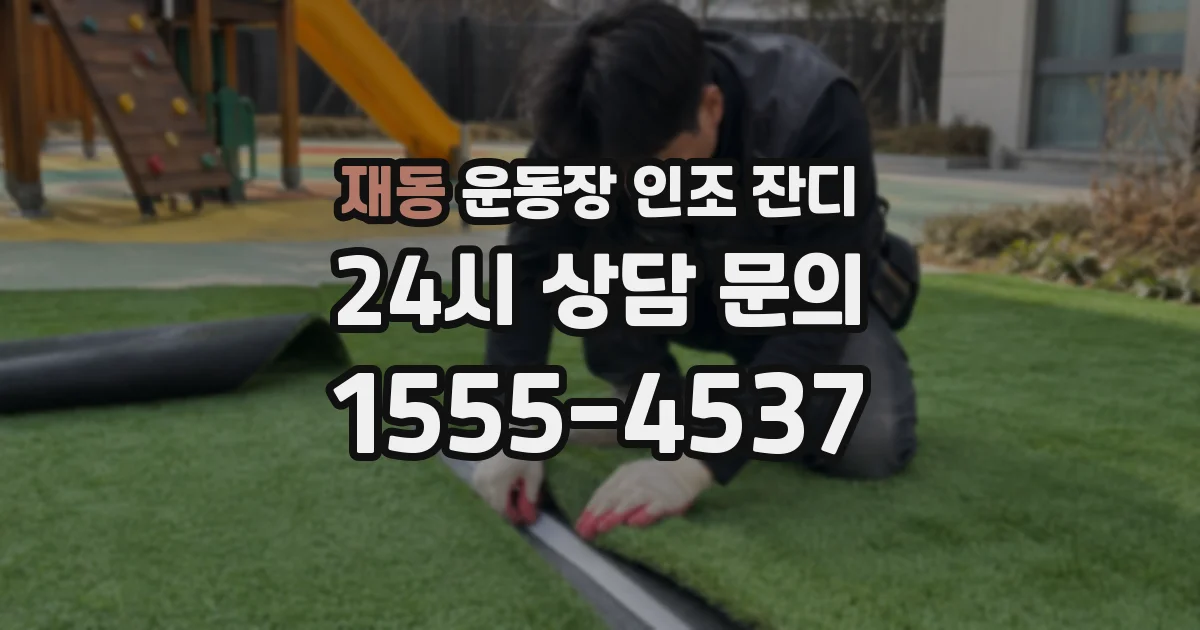 재동 운동장 인조 잔디