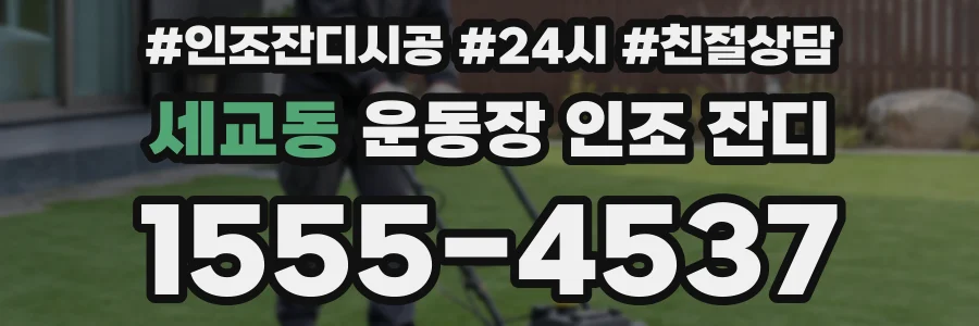 세교동 운동장 인조 잔디