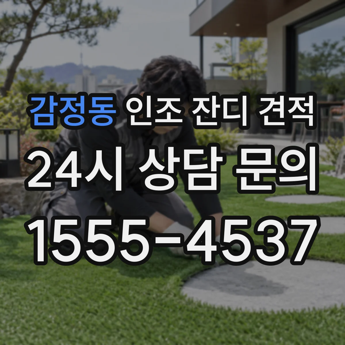 감정동 인조 잔디 견적