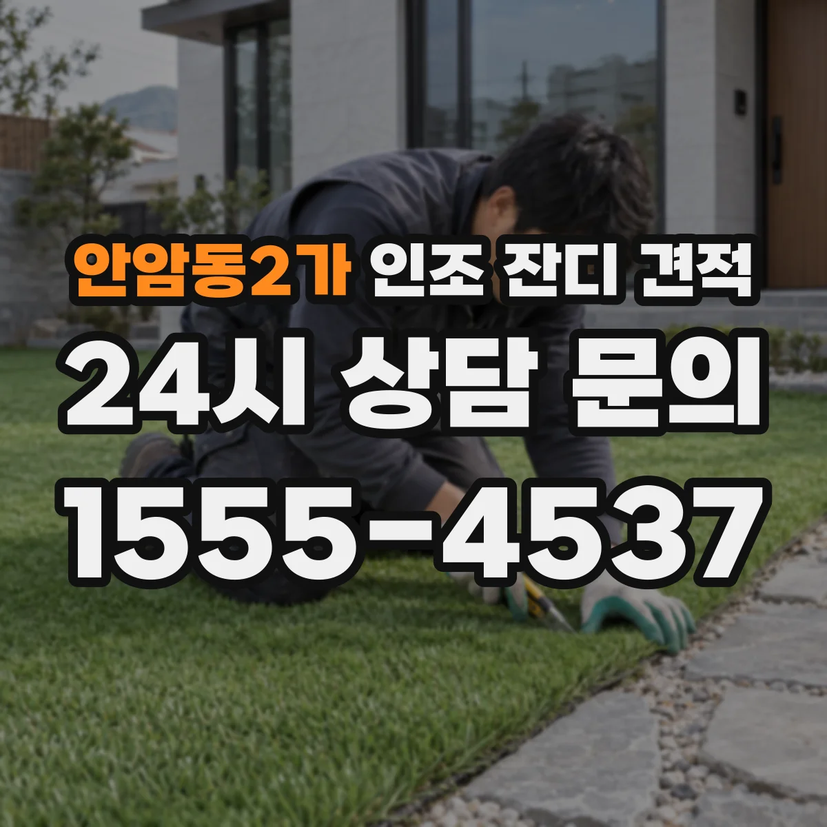 안암동2가 인조 잔디 견적