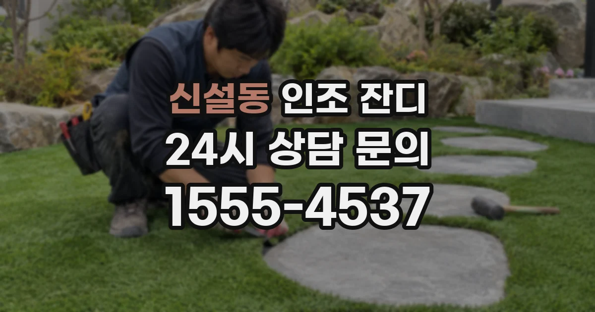 신설동 인조 잔디