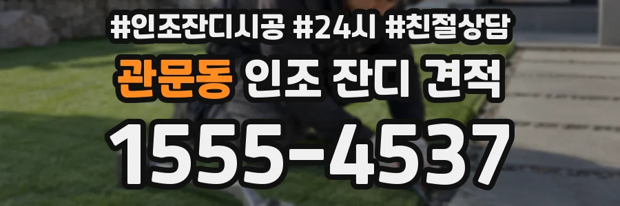 관문동 인조 잔디 견적
