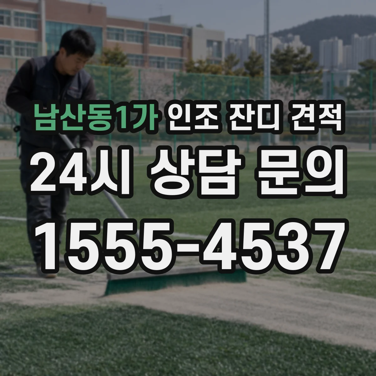 남산동1가 인조 잔디 견적