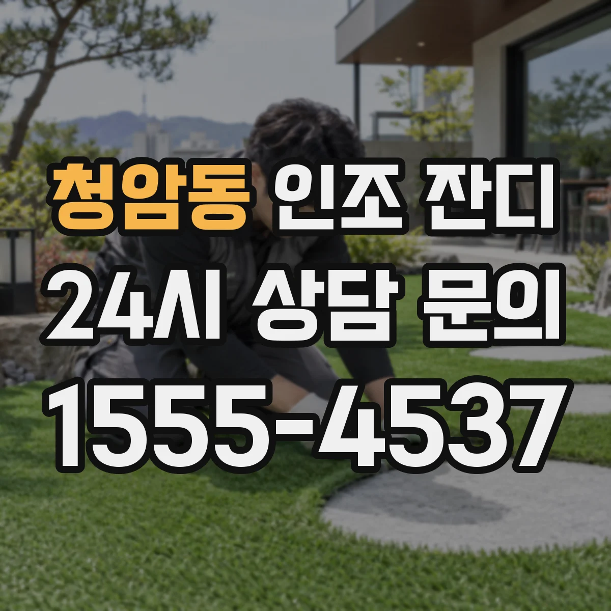 청암동 인조 잔디