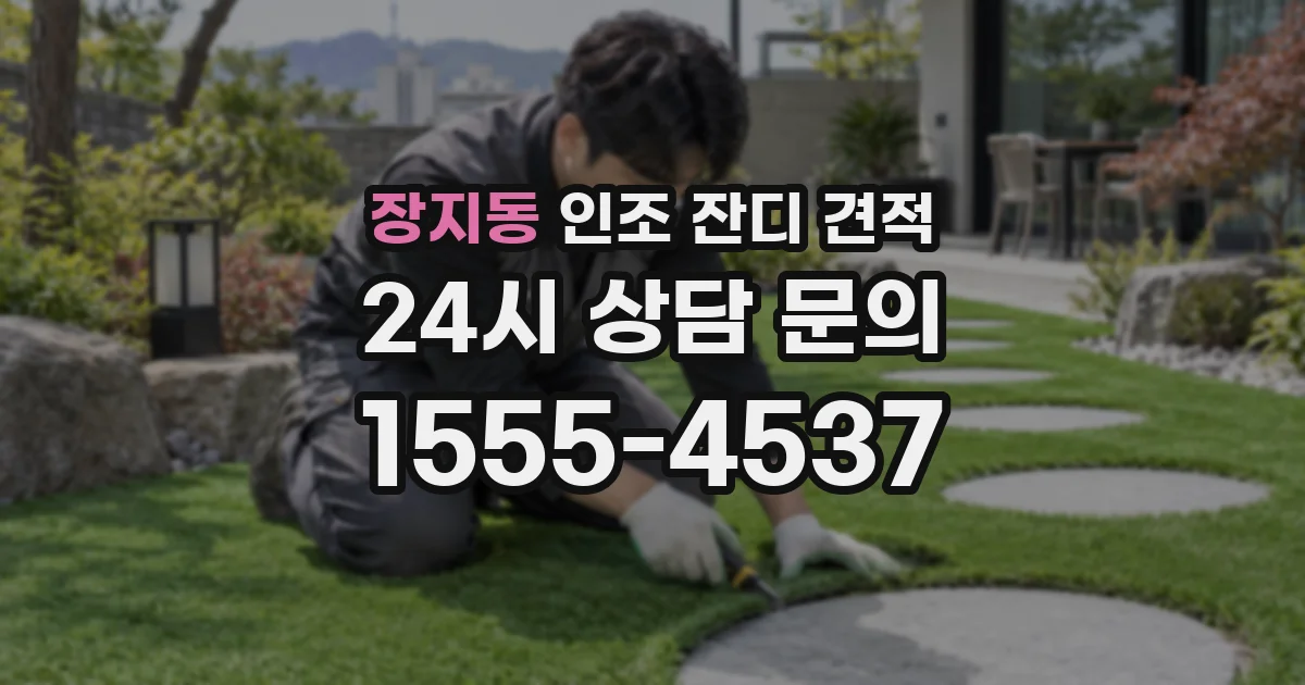 장지동 인조 잔디 견적