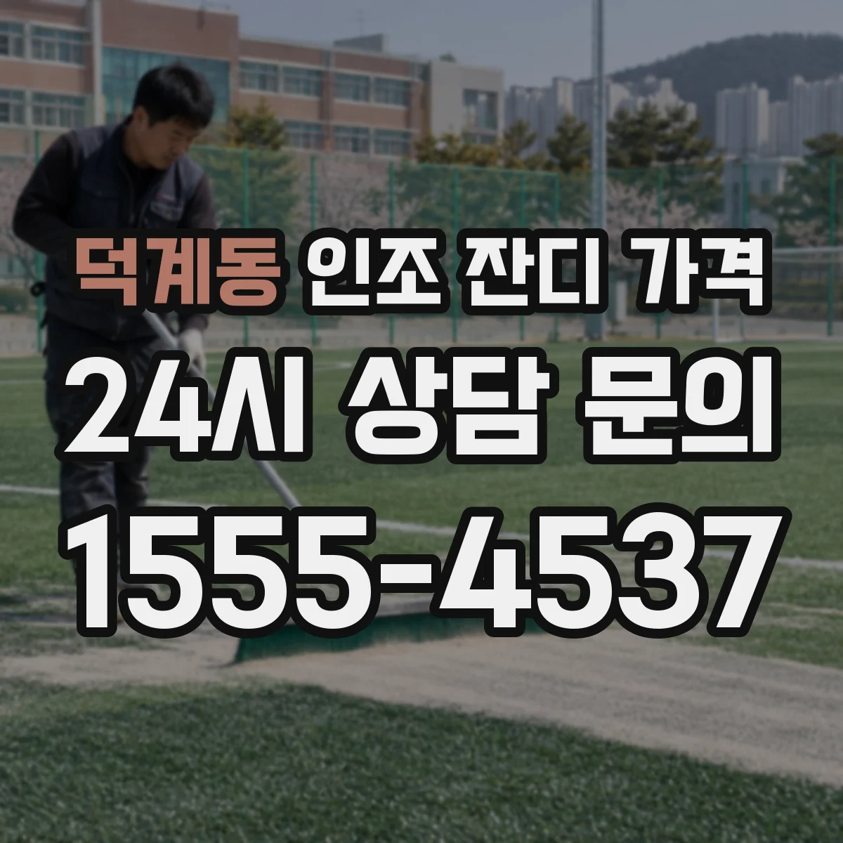 덕계동 인조 잔디 가격