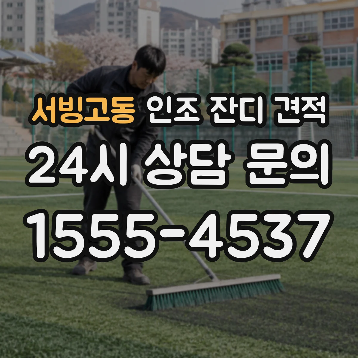 서빙고동 인조 잔디 견적