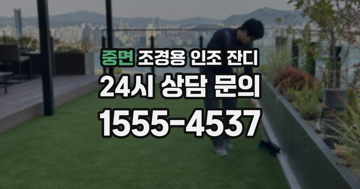 중면 조경용 인조 잔디