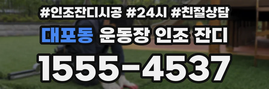 대포동 운동장 인조 잔디