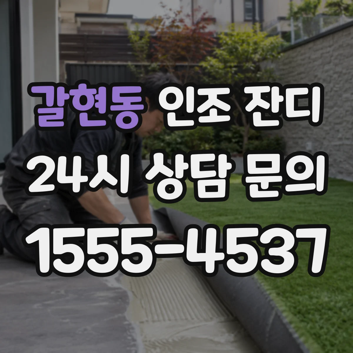 갈현동 인조 잔디