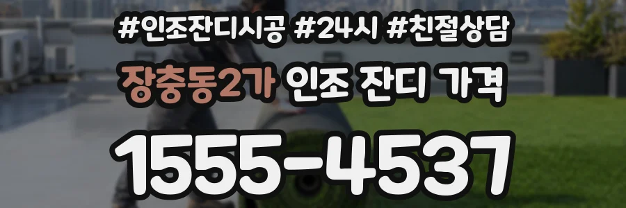 장충동2가 인조 잔디 가격