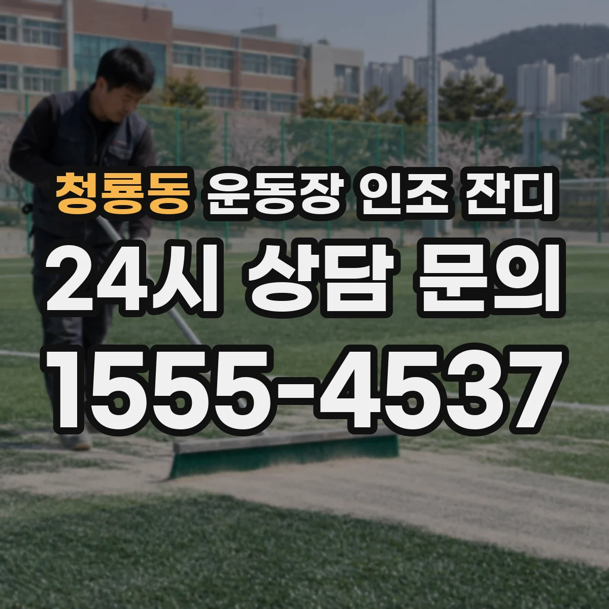 청룡동 운동장 인조 잔디