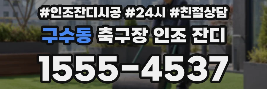 구수동 축구장 인조 잔디