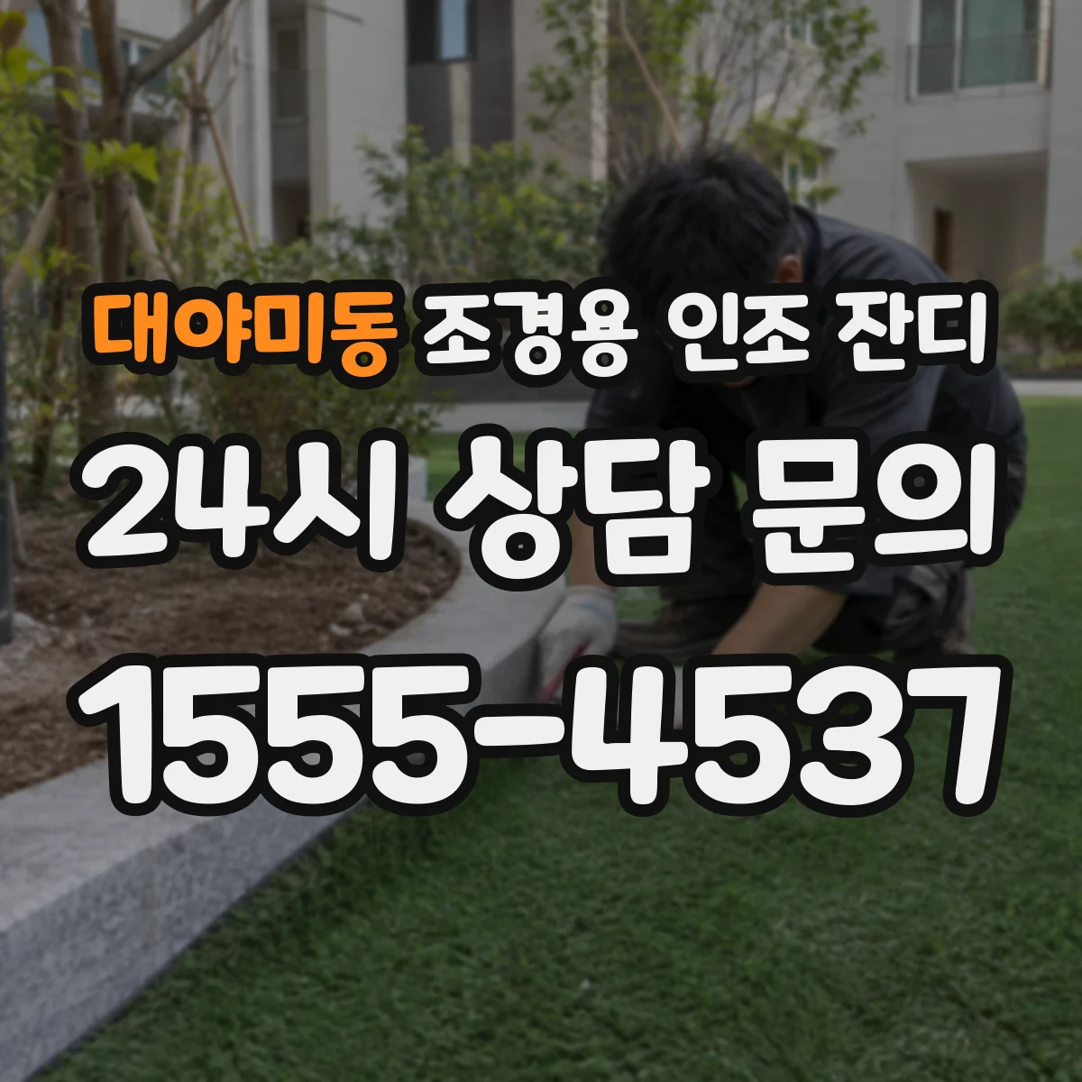 대야미동 조경용 인조 잔디