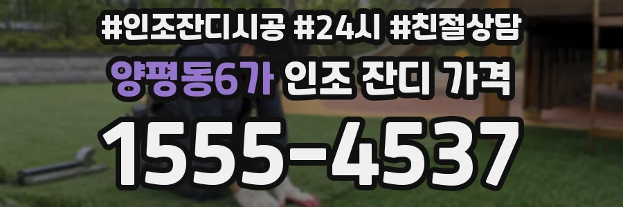 양평동6가 인조 잔디 가격