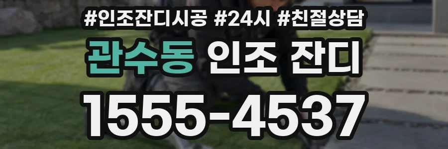 관수동 인조 잔디