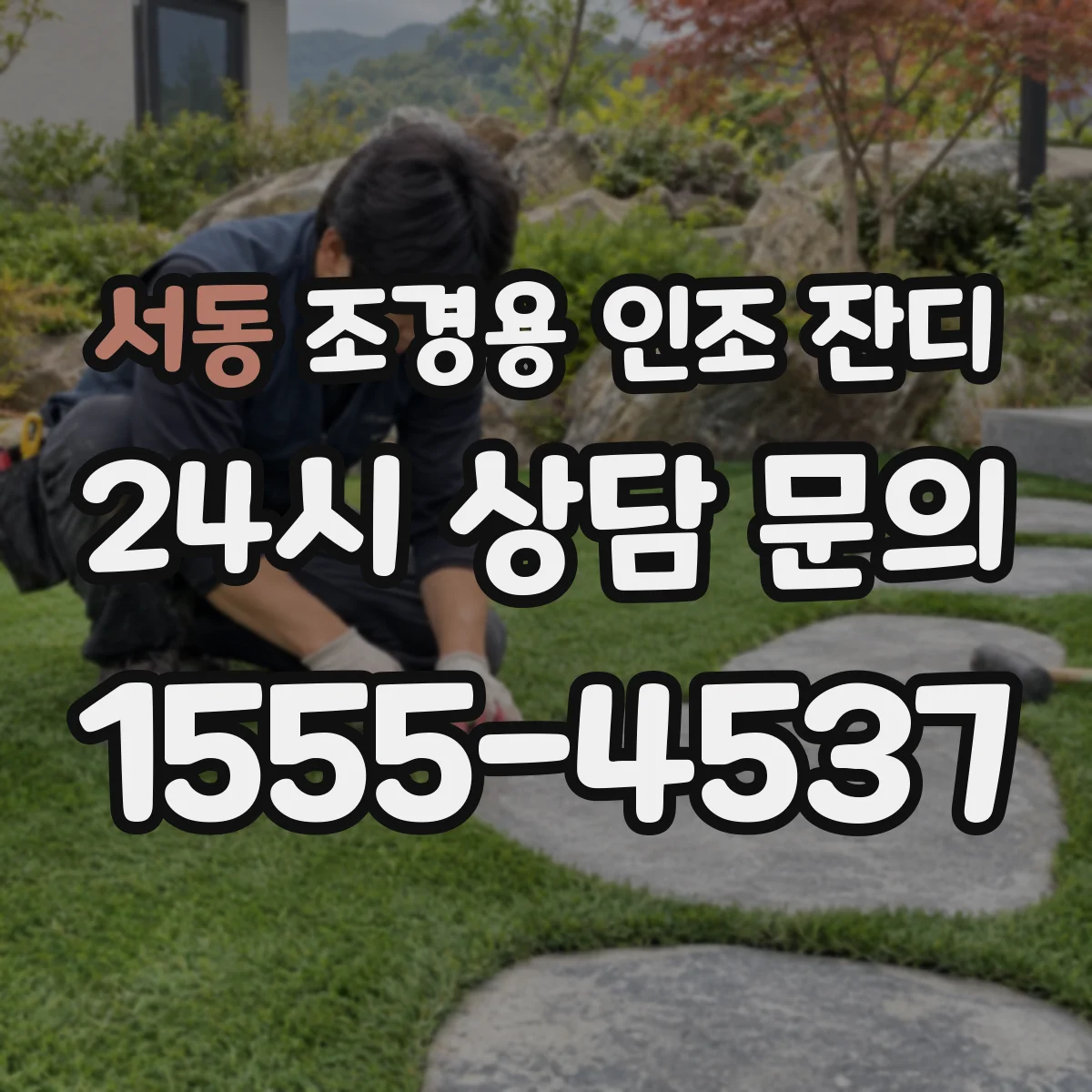 서동 조경용 인조 잔디