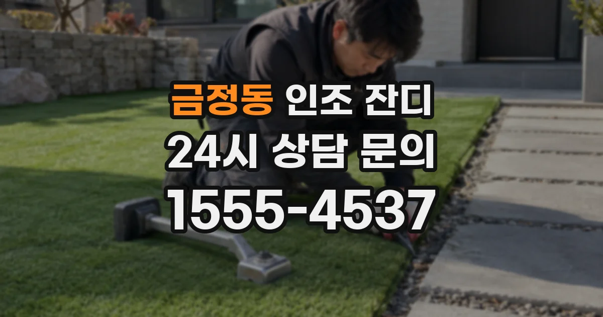 금정동 인조 잔디