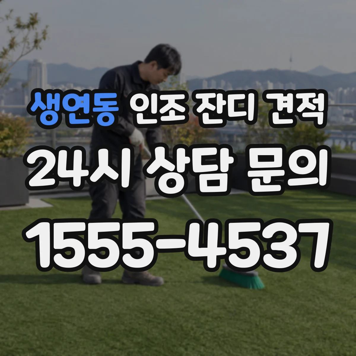 생연동 인조 잔디 견적
