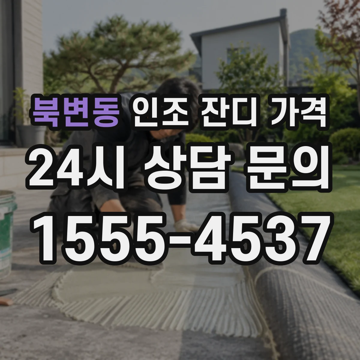 북변동 인조 잔디 가격