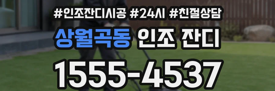 상월곡동 인조 잔디