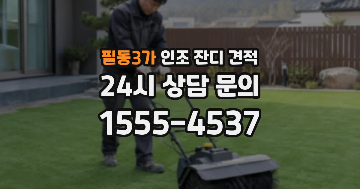 필동3가 인조 잔디 견적