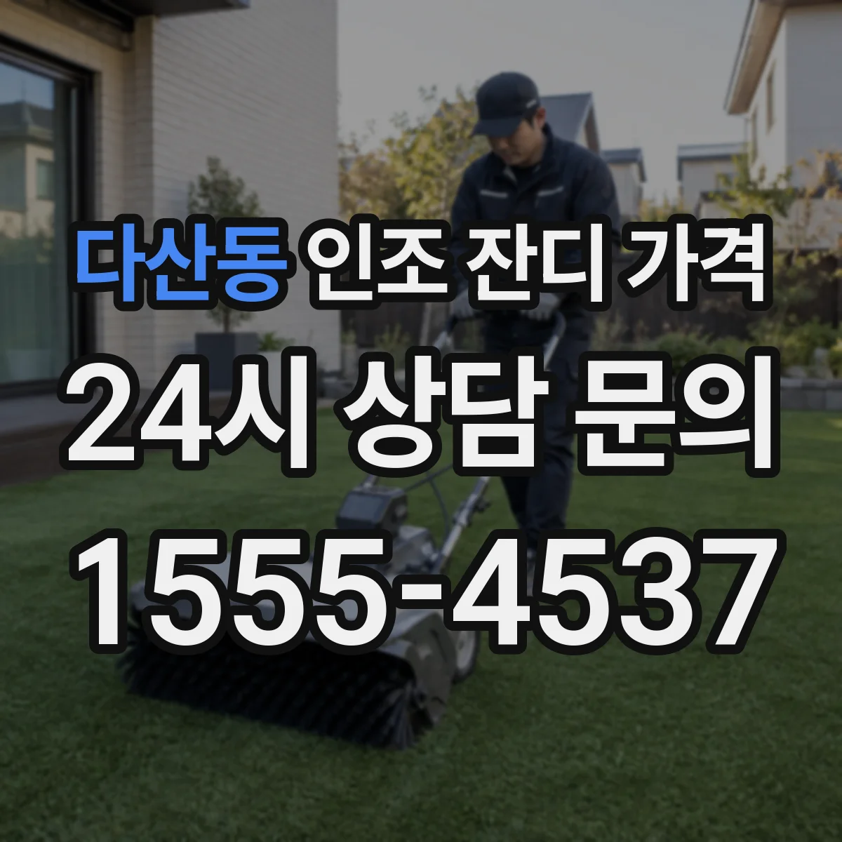 다산동 인조 잔디 가격