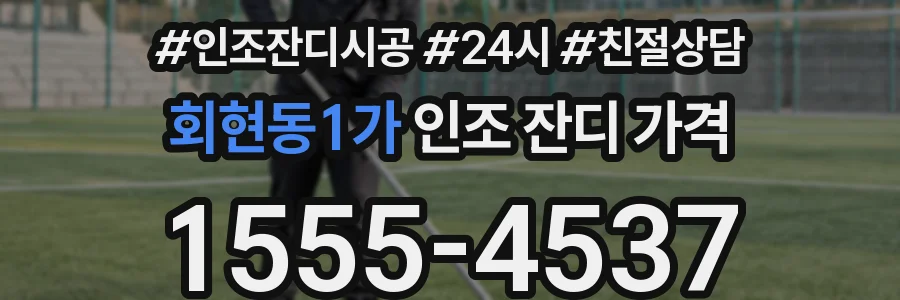 회현동1가 인조 잔디 가격