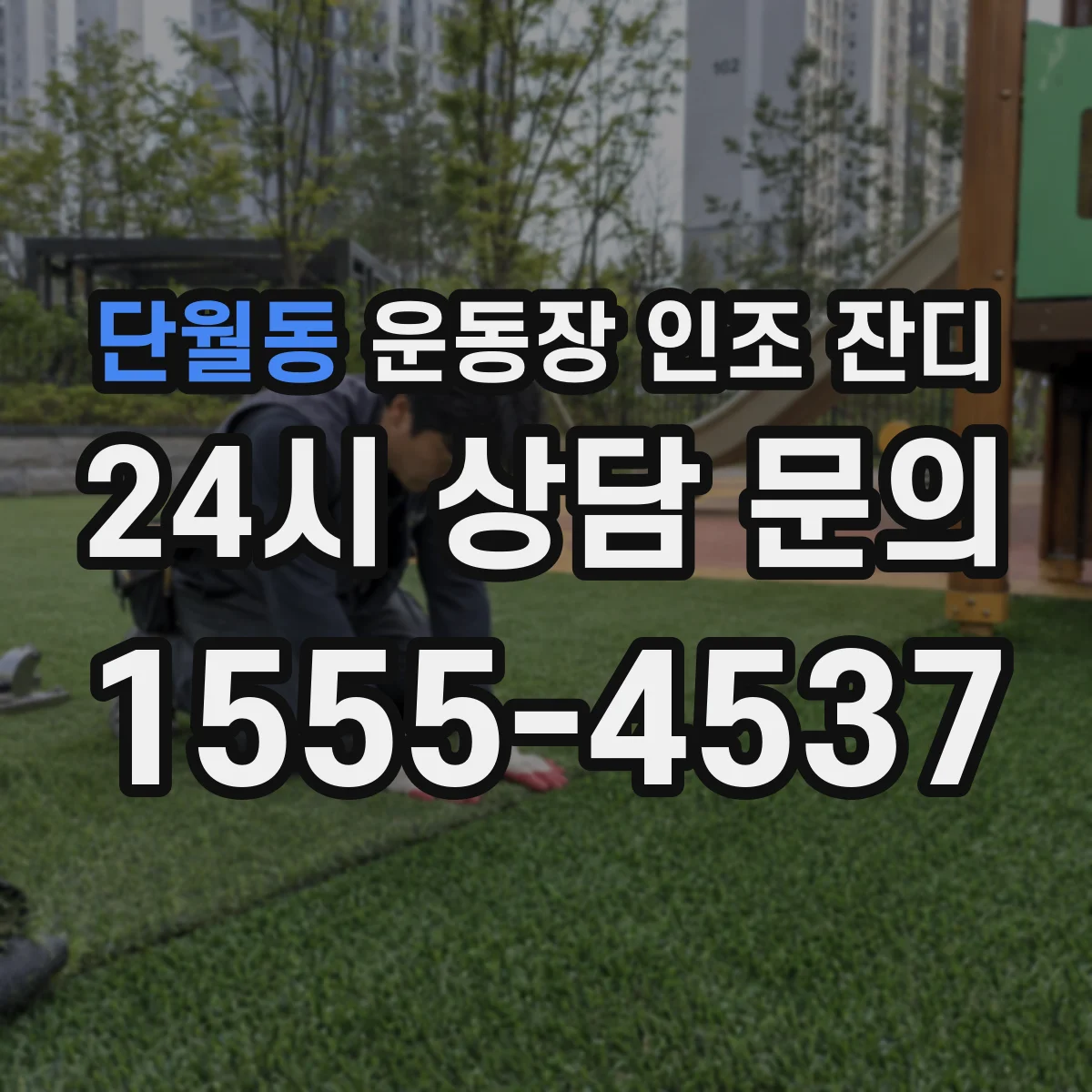 단월동 운동장 인조 잔디