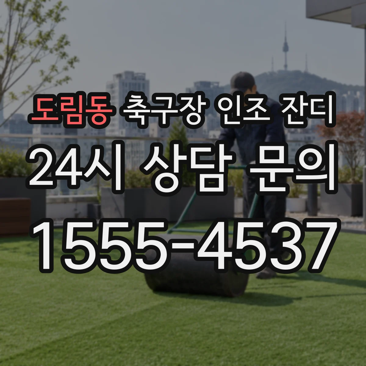 도림동 축구장 인조 잔디