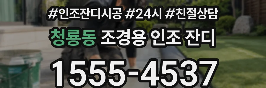 청룡동 조경용 인조 잔디