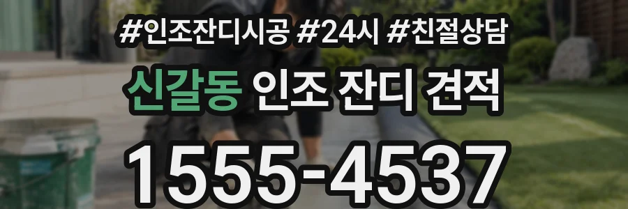 신갈동 인조 잔디 견적
